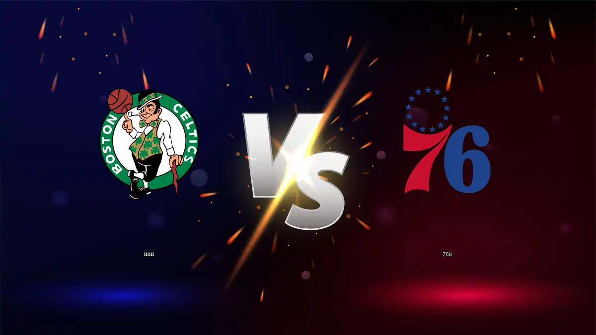 塞爾提克 vs 76人 NBA分析