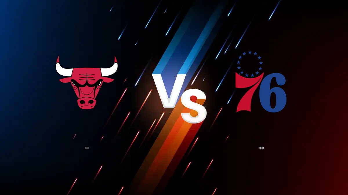 公牛 vs 76人 NBA分析