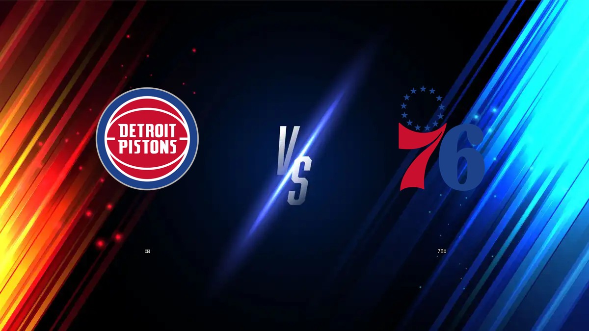 活塞 vs 76人 NBA分析