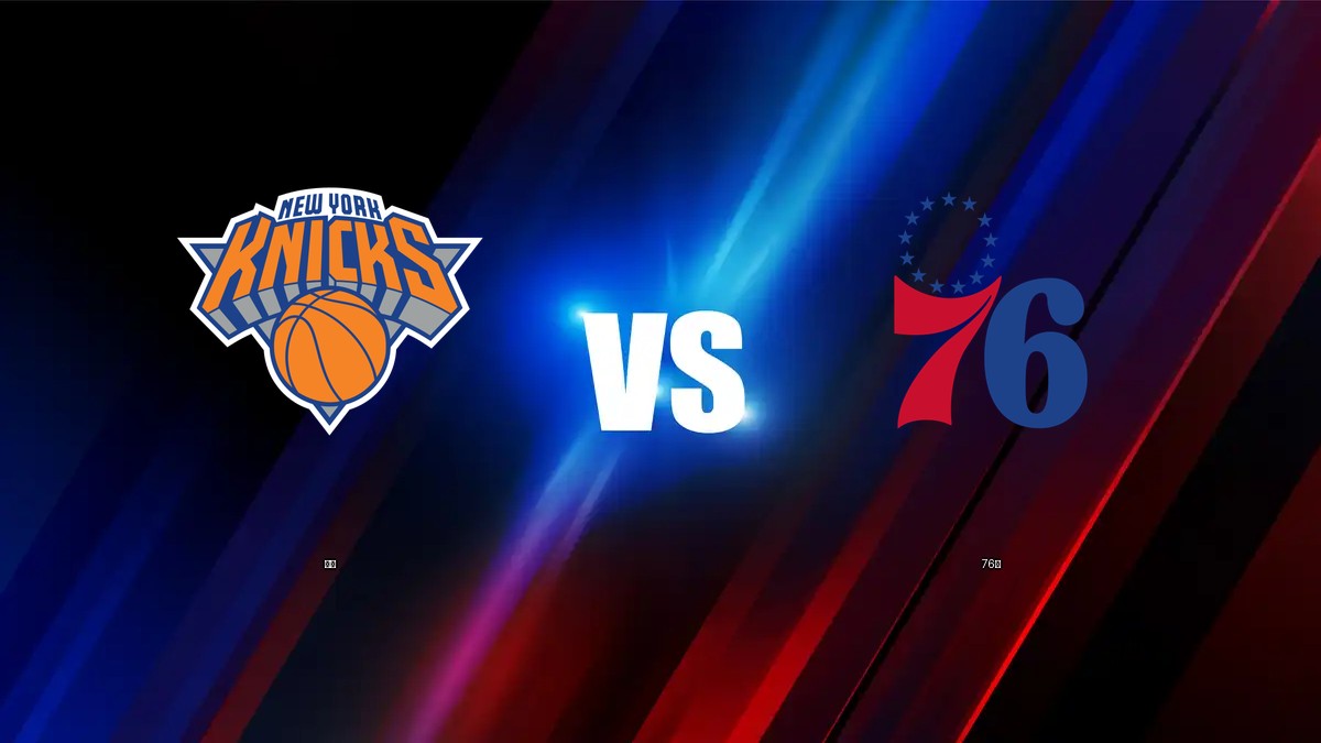 尼克 vs 76人 NBA分析