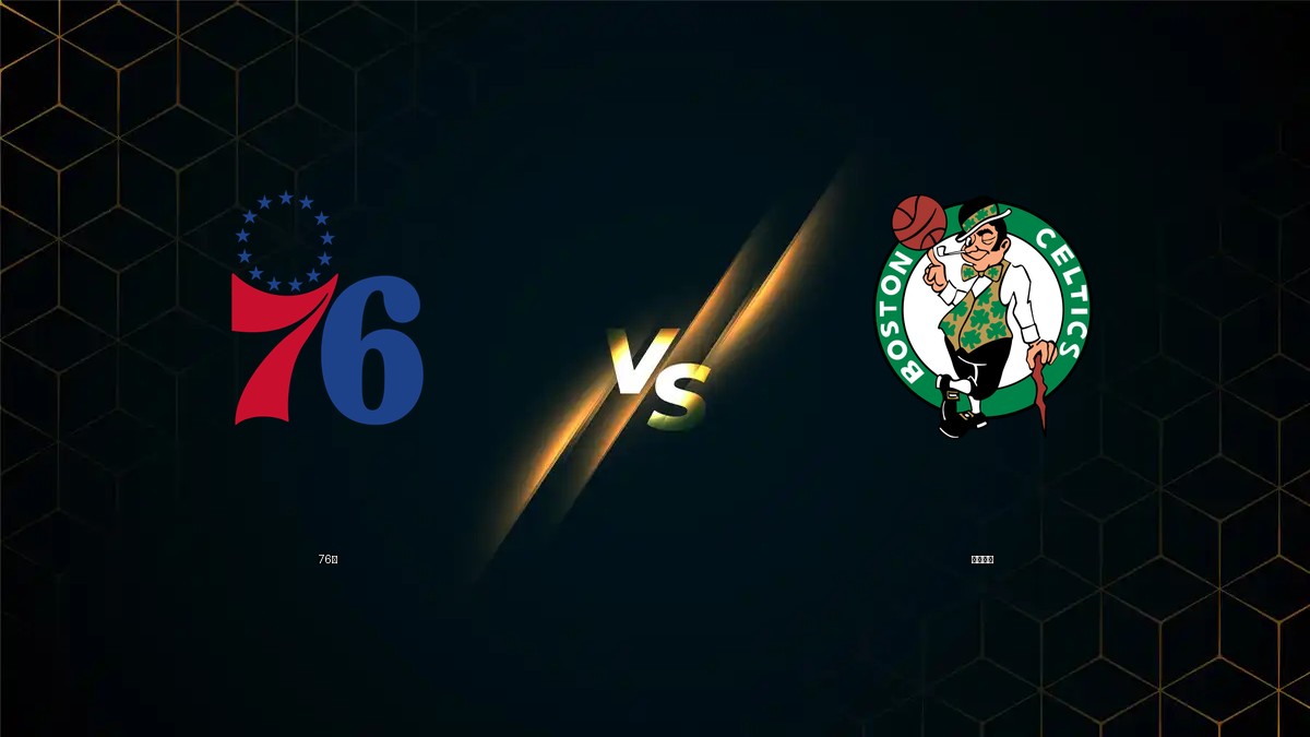 76人 vs 塞爾提克 NBA分析