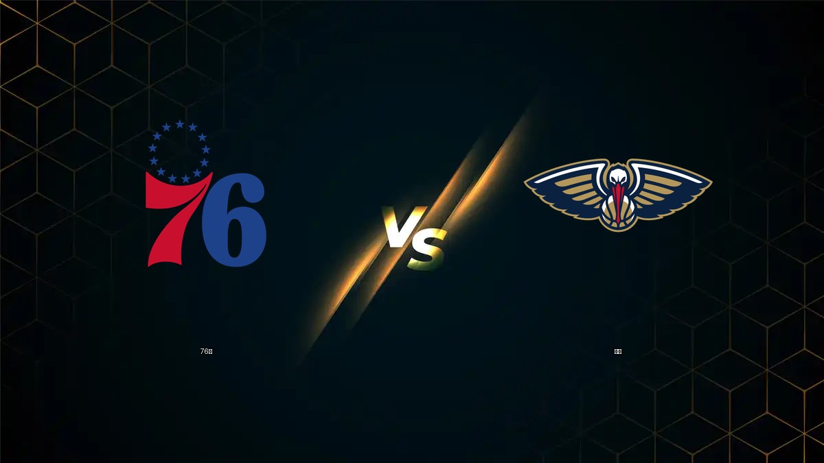 76人 vs 鵜鶘 NBA分析