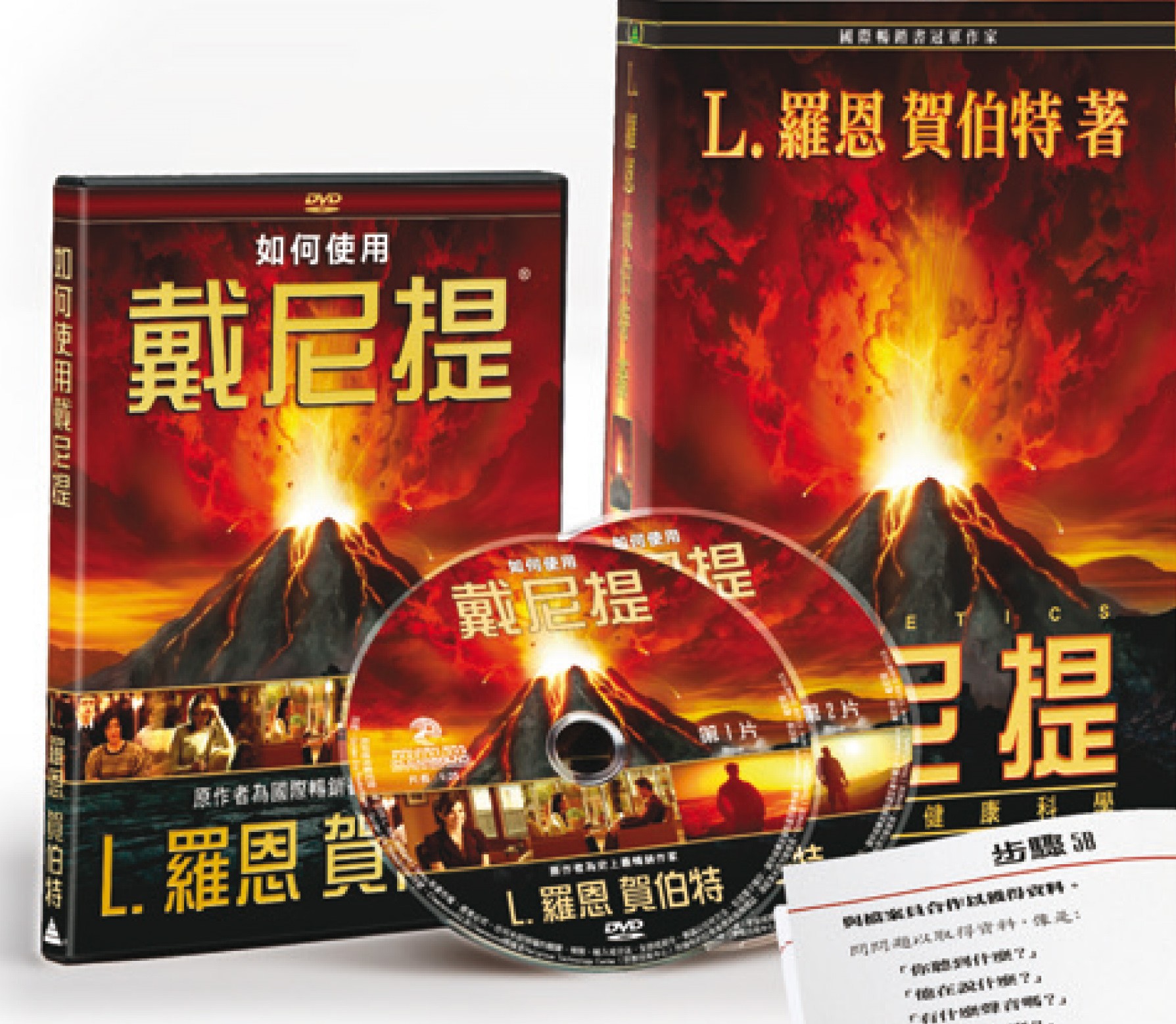 戴尼提現代心靈健康科學套組（書＋DVD）