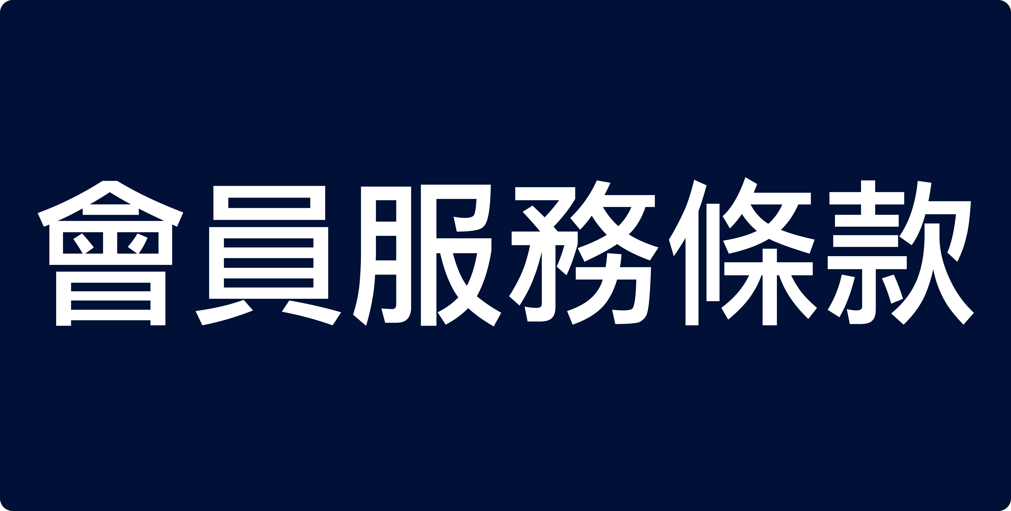 會員服務使用條款及個資利用宣告