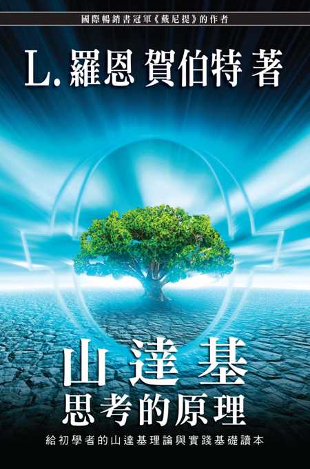 思考的原理-對初學有關心靈、靈魂和生命的人，都具有無法計算的價值。